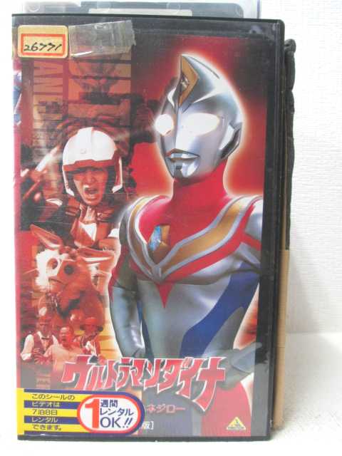 HV04195【中古】【VHSビデオ】ウルトラマンダイナ完全版帰ってきたハネジロー