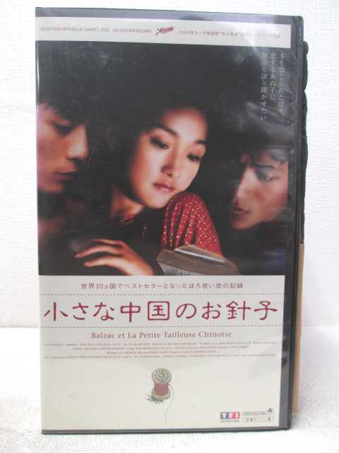 HV04223【中古】【VHSビデオ】小さな中国のお針子 字幕版