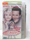 HV04248【中古】【VHSビデオ】恋におぼれて【字幕版】