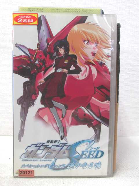 HV04279【中古】【VHSビデオ】機動戦士ガンダムSEEDスペシャルエディション2 遥かなる暁