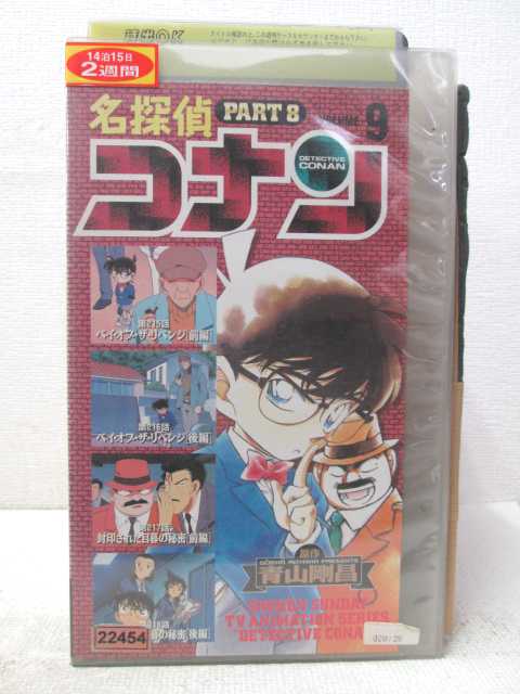 HV04306【中古】【VHSビデオ】名探偵コナンPART8VOLUME9