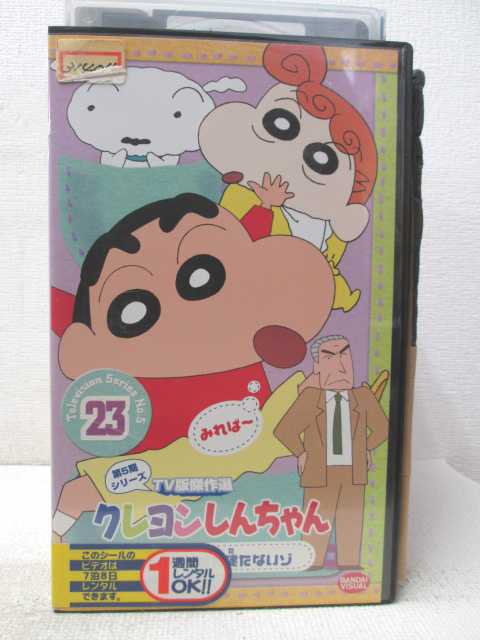 HV04332【中古】【VHSビデオ】クレヨンしんちゃん第5シリーズ（23）