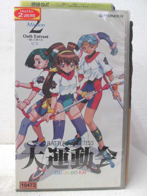 HV04349【中古】【VHSビデオ】大運動会 Mission2