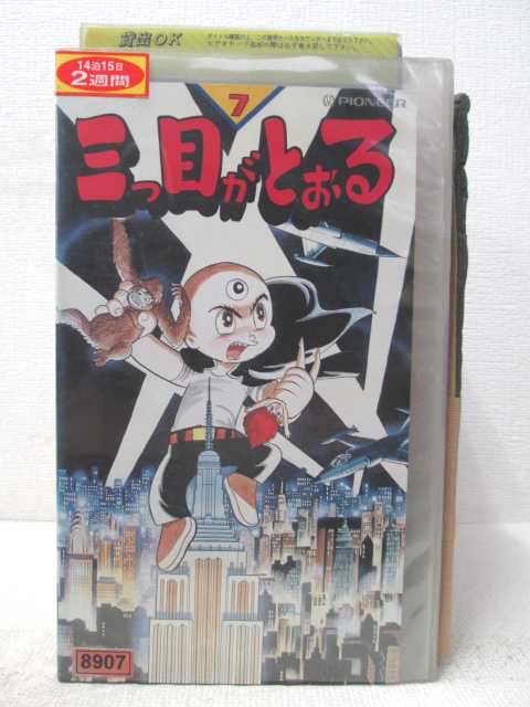 HV04354【中古】【VHSビデオ】三つ目がとおる vol.7