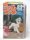 HV04356【中古】【VHSビデオ】ジャングル大帝 第8巻