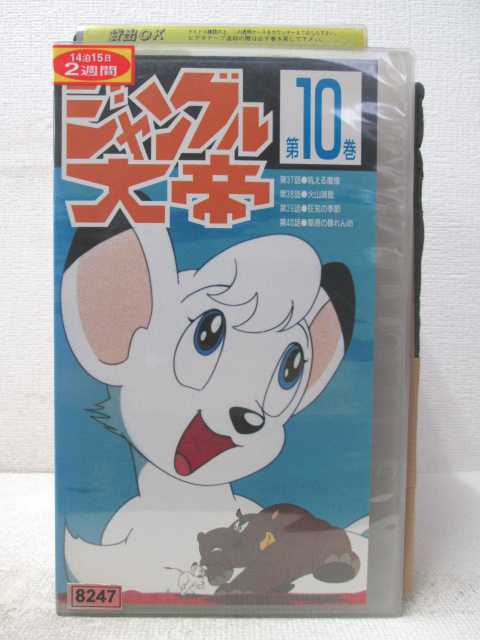 HV04357【中古】【VHSビデオ】ジャングル大帝 第10巻