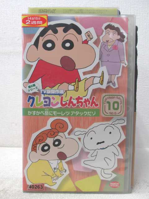 HV04373【中古】【VHSビデオ】クレヨンしんちゃん第6シリーズ Vol.10