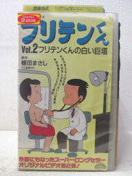 HV04382【中古】【VHSビデオ】フリテンくん vol.2