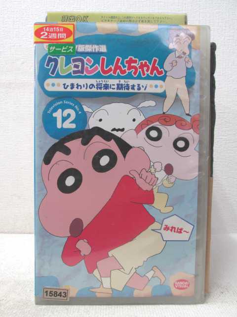 HV04393【中古】【VHSビデオ】クレヨンしんちゃんTV版傑作選 第4弾シリーズ vol.12