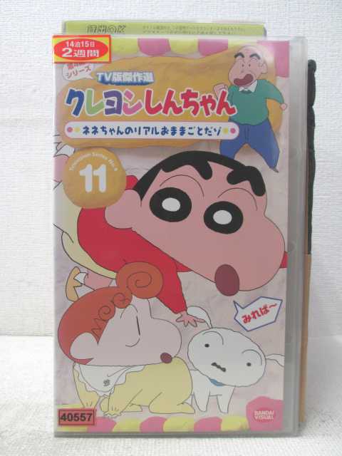 HV04394【中古】【VHSビデオ】クレヨンしんちゃんTV版傑作選 第4弾シリーズ vol.11