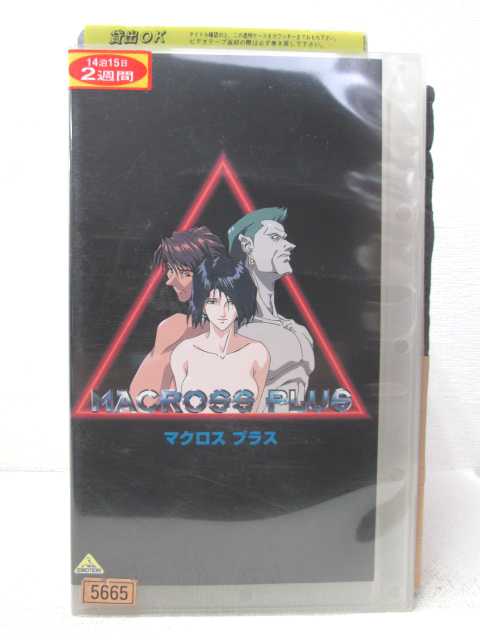 HV04396【中古】【VHSビデオ】マクロスプラス vol.3