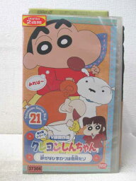 HV04400【中古】【VHSビデオ】クレヨンしんちゃん TV版傑作選第5期シリーズ vol.21