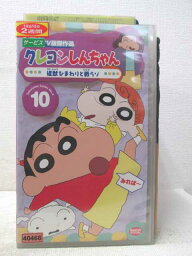 HV04422【中古】【VHSビデオ】クレヨンしんちゃん第4期TV版傑作選 第10巻