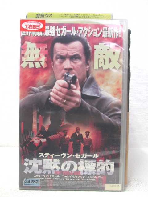 HV04426【中古】【VHSビデオ】沈黙の標的 字幕版