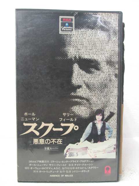 HV04482【中古】【VHSビデオ】スクープ悪意の不在　字幕スーパー版