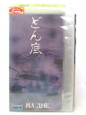 HV04483【中古】【VHSビデオ】どん底【字幕版】