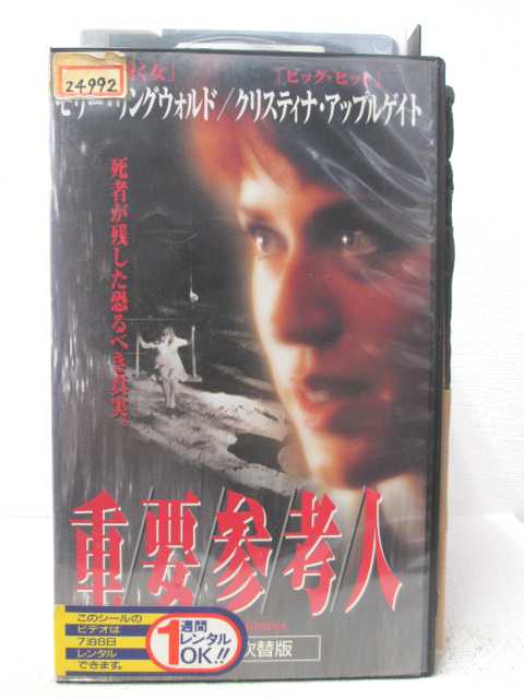 HV04487【中古】【VHSビデオ】重要参考人【日本語吹替版】