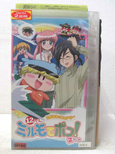 HV04497【中古】【VHSビデオ】ミルモでポン!2ねんめ 12巻 HV04497【中古】【VHSビデオ】ミルモでポン!2ねんめ 12巻