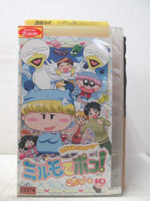 HV04508【中古】【VHSビデオ】わがまま・フェアリーミルモでポン！3ねんめ　10