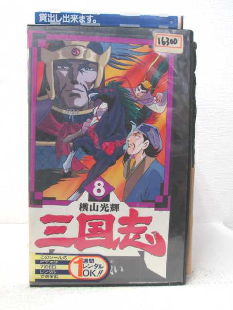 HV04513【中古】【VHSビデオ】三国志 8