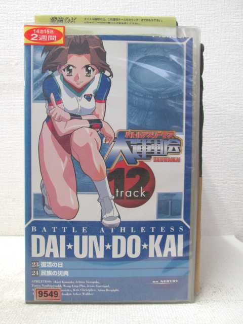 HV04530【中古】【VHSビデオ】バトルアスリーテス大運動会Track12