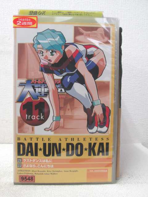 HV04531【中古】【VHSビデオ】バトルアスリーテス大運動会　track11