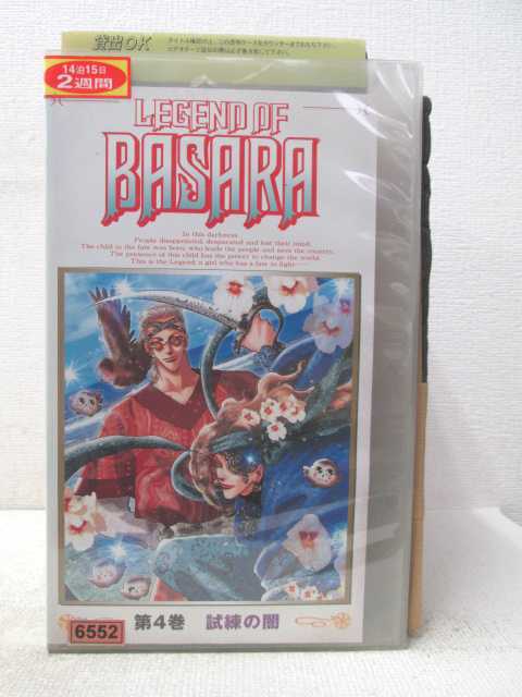 HV04533【中古】【VHSビデオ】LEGEND OF BASARA 第4巻 試練の闇