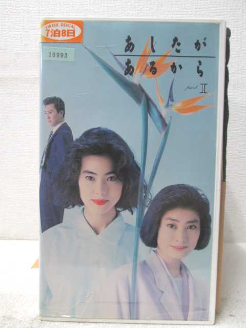 HV04573【中古】【VHSビデオ】あしたがあるから vol.1