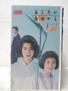 HV04574【中古】【VHSビデオ】あしたがあるから vol.1