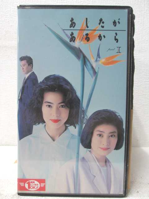 HV04583【中古】【VHSビデオ】あしたがあるから 第1巻