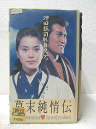 HV04600【中古】【VHSビデオ】幕末純情伝