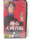 HV04604【中古】【VHSビデオ】踊る大捜査線 Vol.4