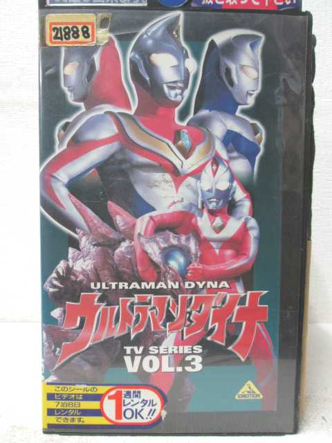 HV04606【中古】【VHSビデオ】ウルトラマンダイナ Vol.3