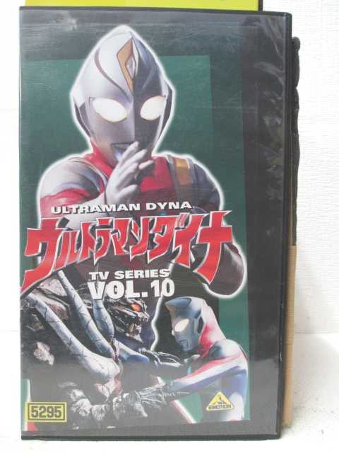 HV04639【中古】【VHSビデオ】ウルトラマンダイナ vol.10