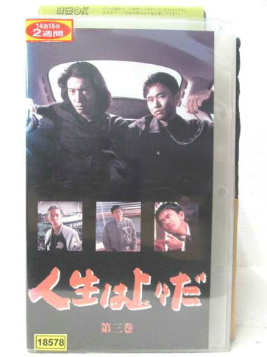 HV04664【中古】【VHSビデオ】人生は上々だ 第3巻 HV04664【中古】【VHSビデオ】人生は上々だ 第3巻