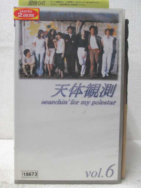 HV04676【中古】【VHSビデオ】天体観測　vol.6