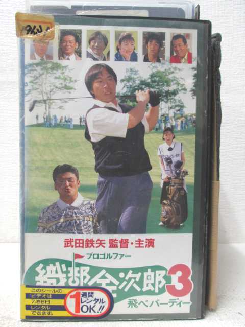 HV04689【中古】【VHSビデオ】プロゴルファー織部金次郎3　飛べバーディー