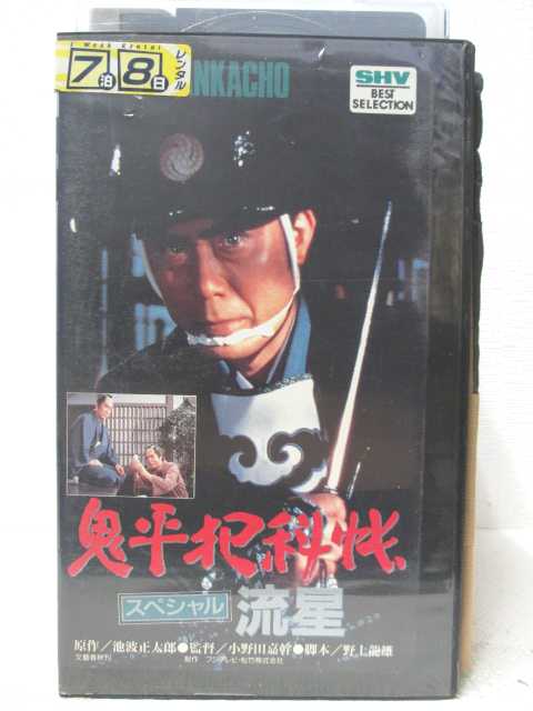 HV04690【中古】【VHSビデオ】鬼平犯科帳 スペシャル 流星
