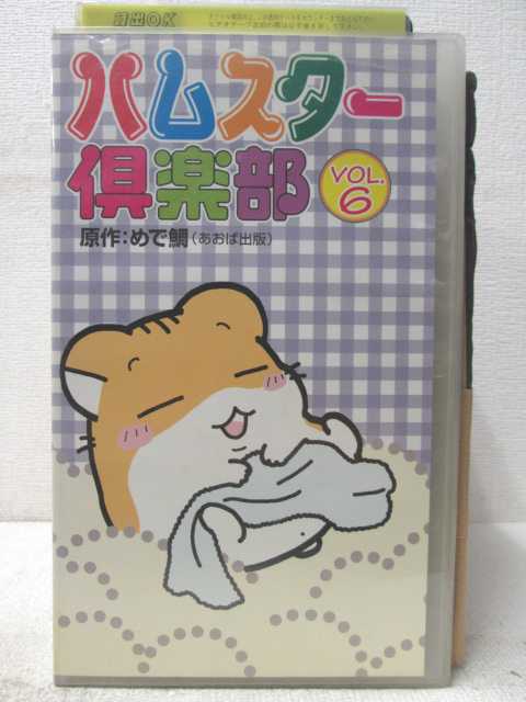 HV04694【中古】【VHSビデオ】ハムスター倶楽部vol.6