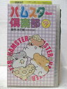 HV04695【中古】【VHSビデオ】ハムスター倶楽部vol.7