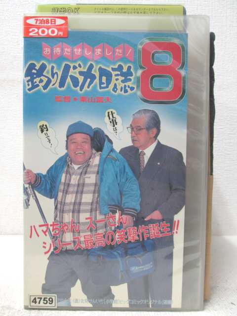 HV04699【中古】【VHSビデオ】釣りバカ日誌（8）