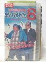 HV04699【中古】【VHSビデオ】釣りバカ日誌(8)