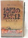 HV04704【中古】【VHSビデオ】地獄の黙示録　特別完全版　前編　字幕版