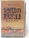 HV04705【中古】【VHSビデオ】地獄の黙示録 特別完全版 後編 字幕版