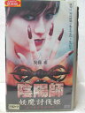 HV04712【中古】【VHSビデオ】陰陽師妖魔討伐姫