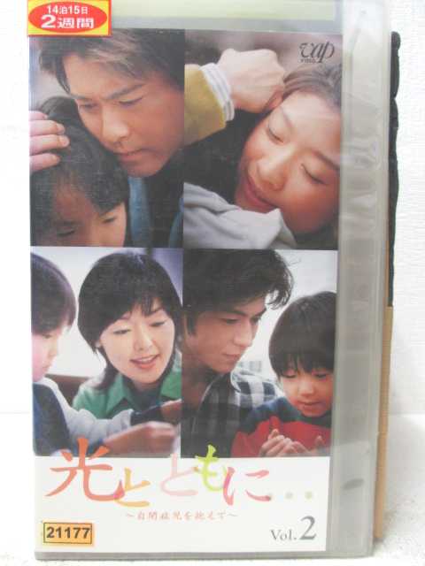 HV04714【中古】【VHSビデオ】光りとともに・・・vol.2自閉症児を抱えて全2話収録