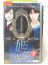 HV04717【中古】【VHSビデオ】姫2〜妄想の女〜