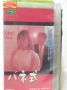 HV04756【中古】【VHSビデオ】バネ式