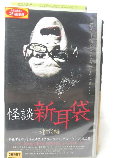 HV04762【中古】【VHSビデオ】怪談 新耳袋 -近づく編-