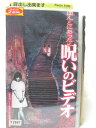 HV04764【中古】【VHSビデオ】ほんとにあった!呪いのビデオ(18)